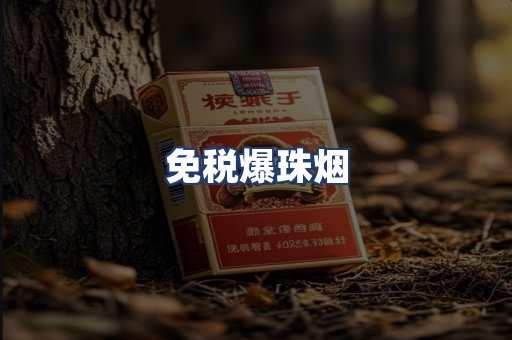 免税爆珠烟